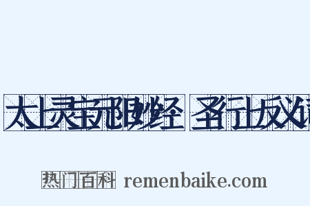 太上灵宝元阳妙经·圣行上反义词是什么意思的图片
